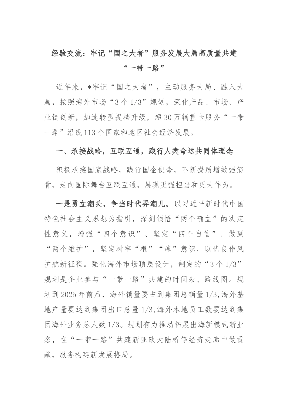 经验交流：牢记“国之大者” 服务发展大局 高质量共建“一带一路”.docx_第1页