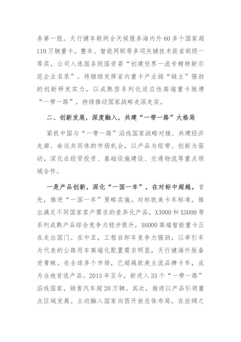 经验交流：牢记“国之大者” 服务发展大局 高质量共建“一带一路”.docx_第3页