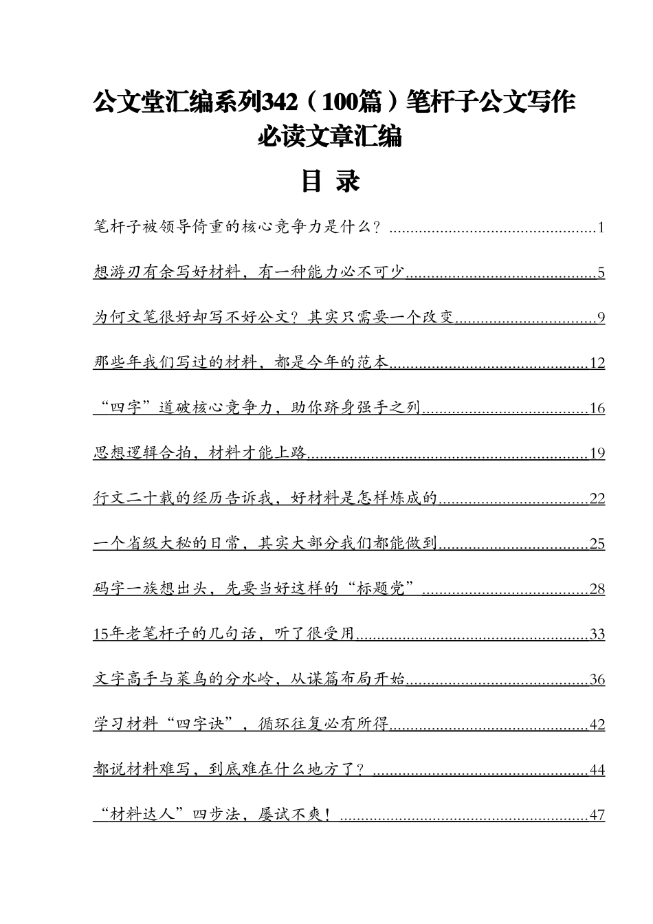 （100篇）笔杆子公文写作必读文章汇编.docx_第1页