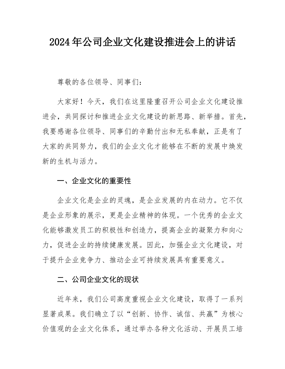 2024年公司企业文化建设推进会上的讲话.docx_第1页
