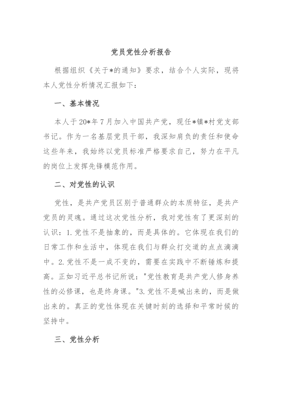 党员党性分析报告.docx_第1页