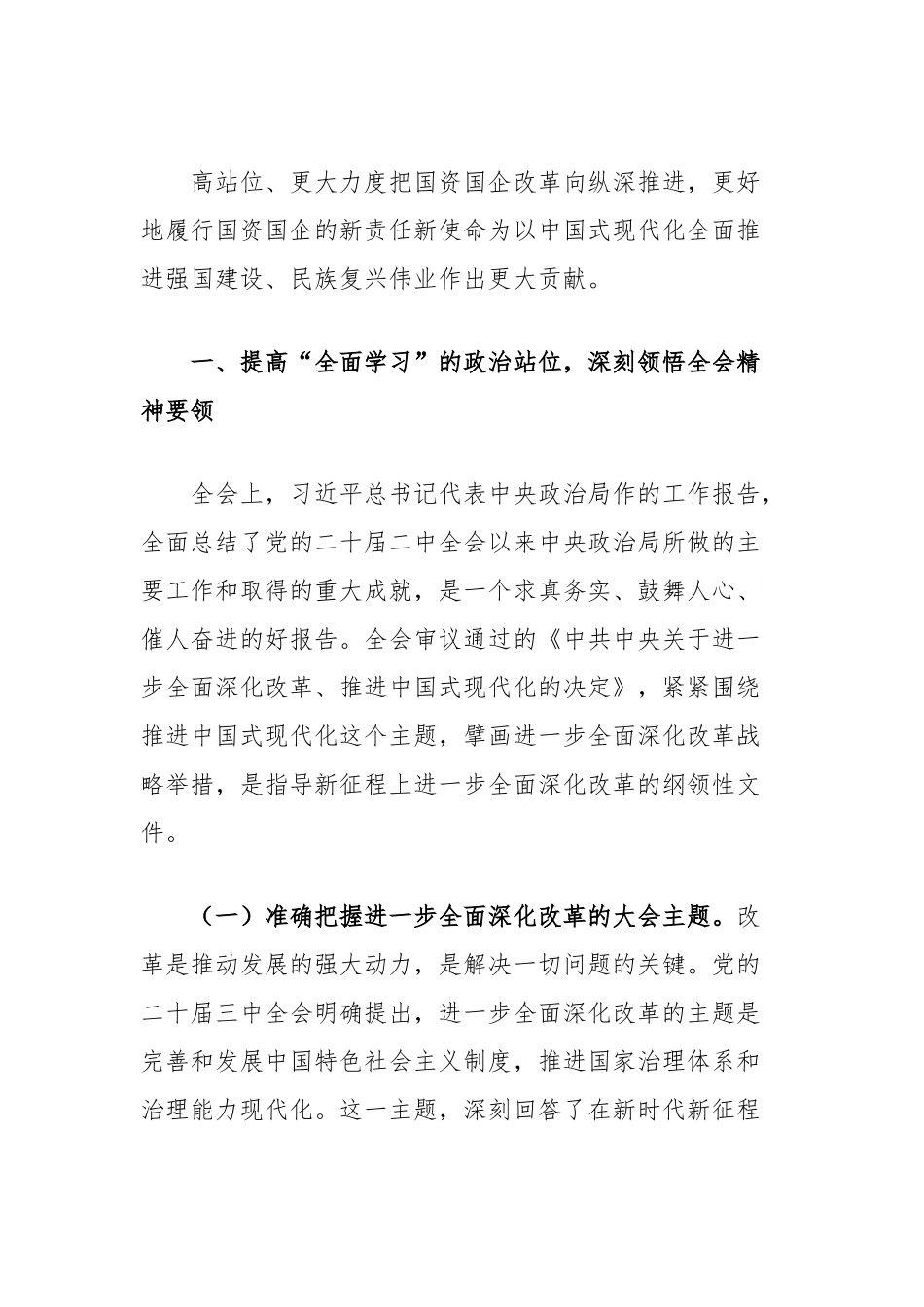 在集团党委理论学习中心组第八次学习上的主持讲话（二十届三中全会）.docx_第3页