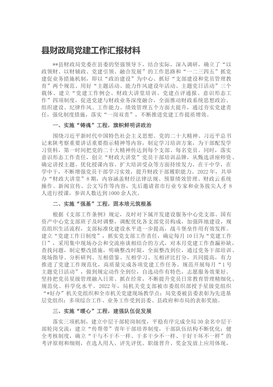 县财政局党建工作汇报材料范文.docx_第1页