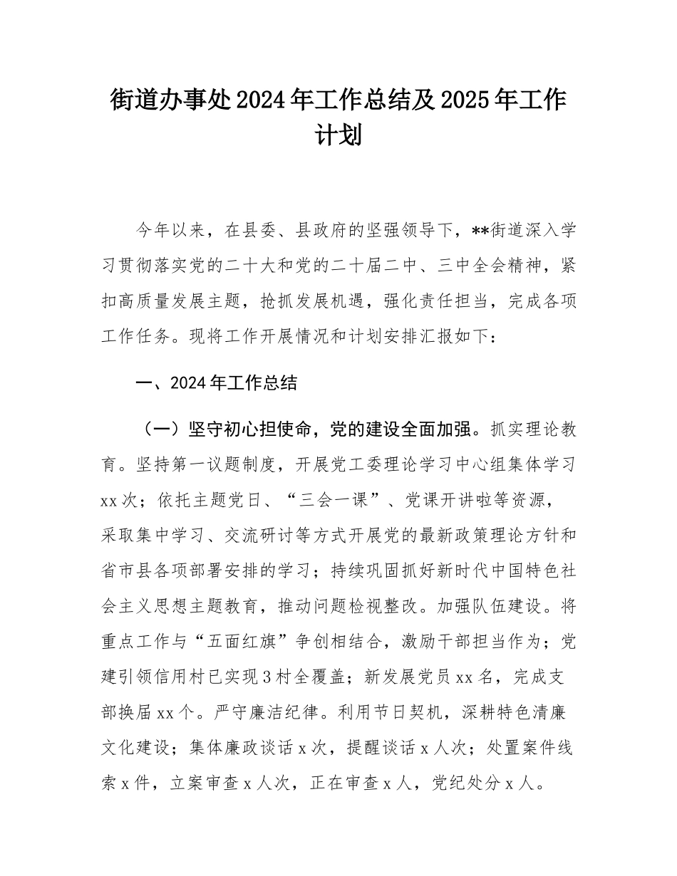 街道办事处2024年工作总结及2025年工作计划.docx_第1页