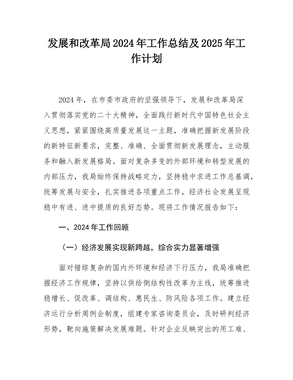 发展和改革局2024年工作总结及2025年工作计划.docx_第1页