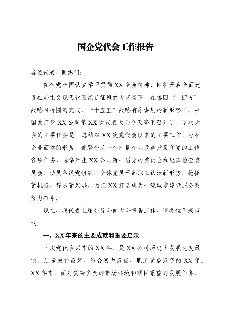 国企党代会工作报告.docx_第1页