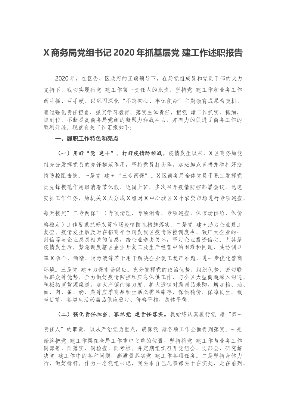 X商务局党组书记2020年抓基层党建工作述职报告.docx_第1页