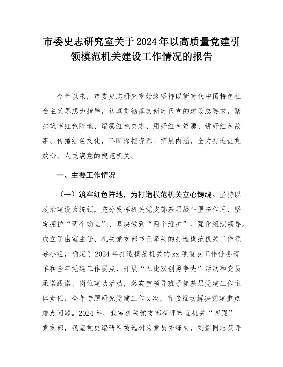 市委史志研究室关于2024年以高质量党建引领模范机关建设工作情况的报告.docx_第1页