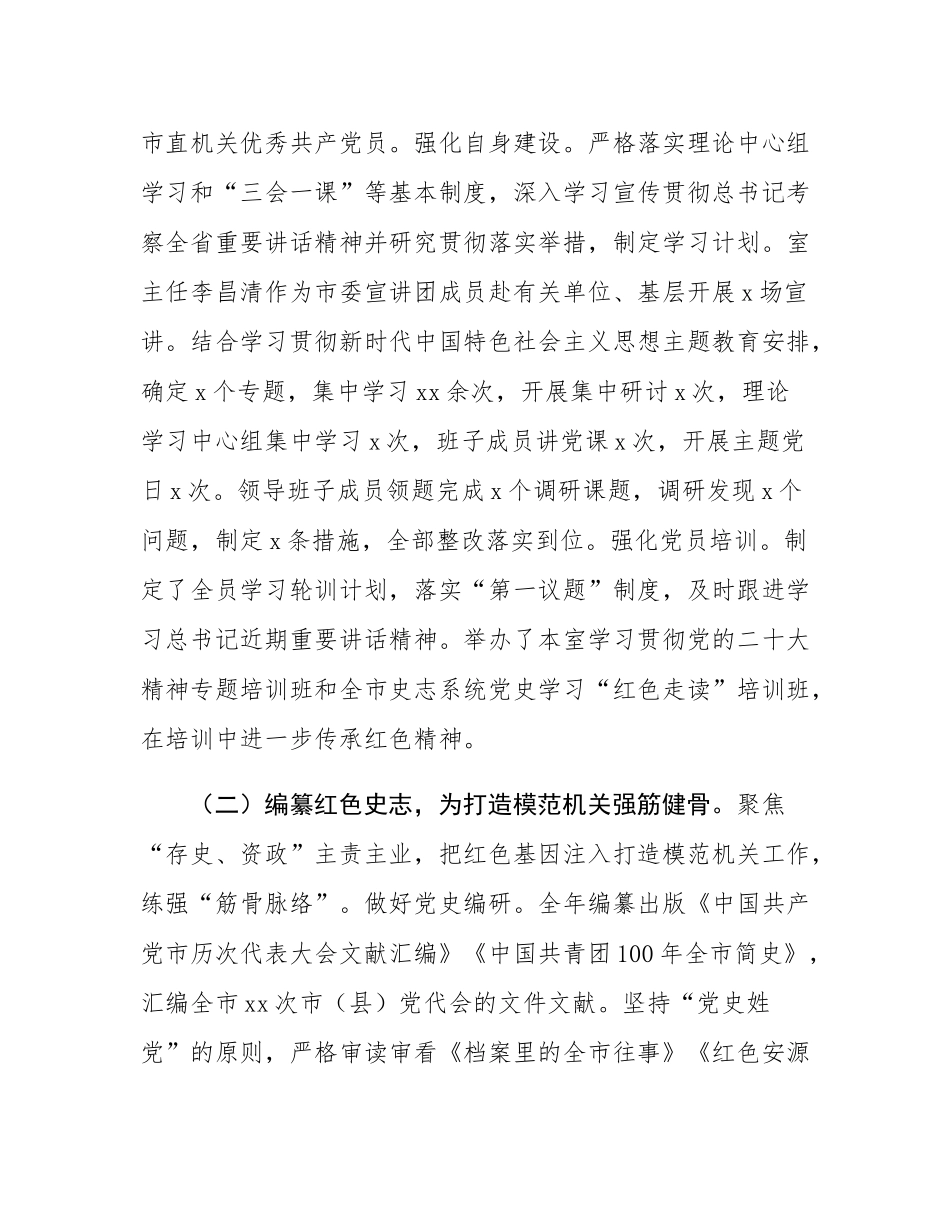 市委史志研究室关于2024年以高质量党建引领模范机关建设工作情况的报告.docx_第2页