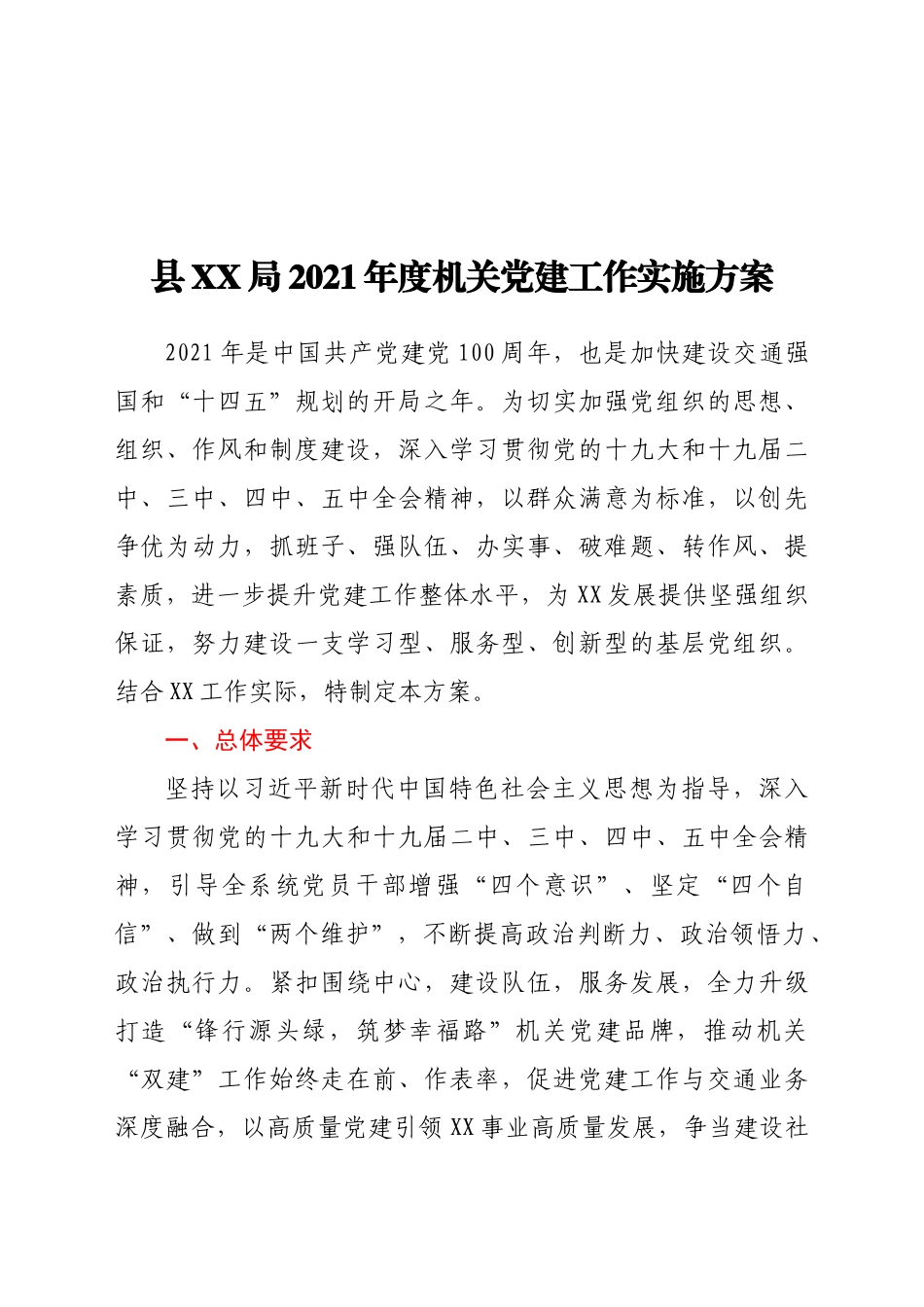 XX局2021年度机关党建工作实施方案.doc范文.docx_第1页