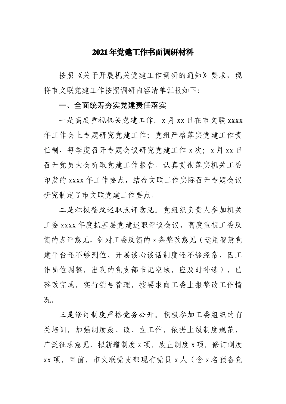 2021年党建工作调范文.docx_第1页