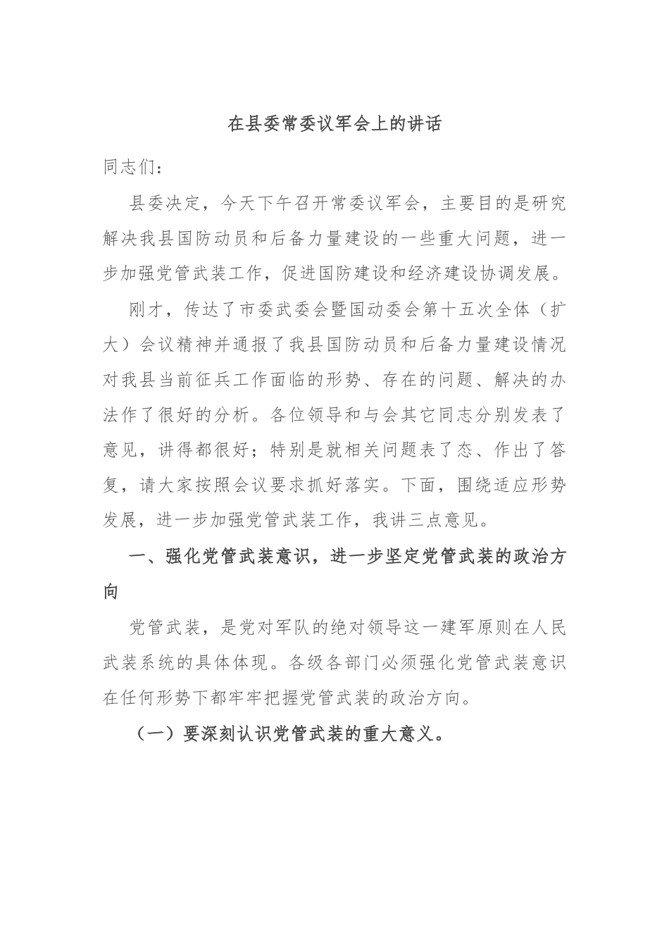 在县委常委议军会上的讲话.docx_第1页