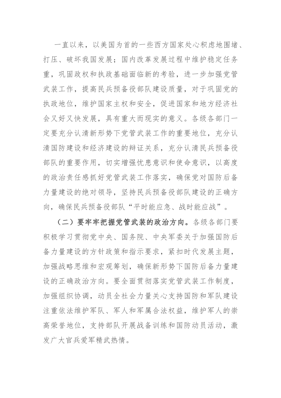 在县委常委议军会上的讲话.docx_第2页