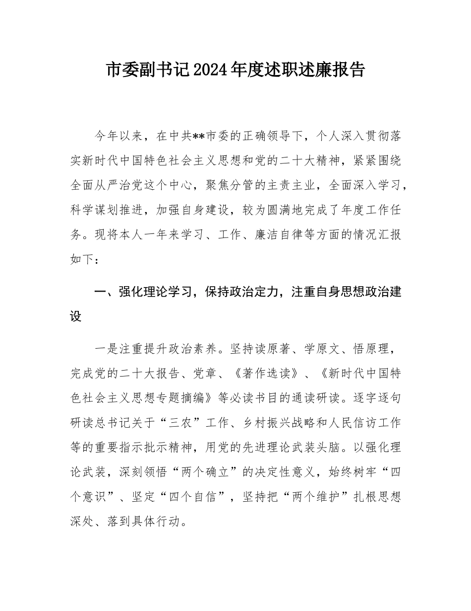 市委副书记2024年度述职述廉报告.docx_第1页