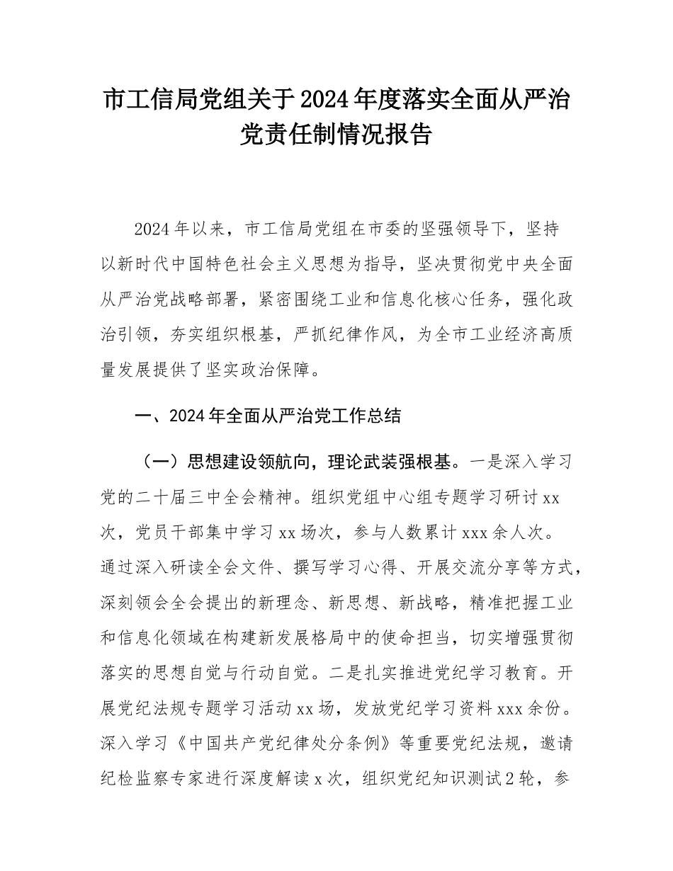 市工信局党组关于2024年度落实全面从严治党责任制情况报告.docx_第1页