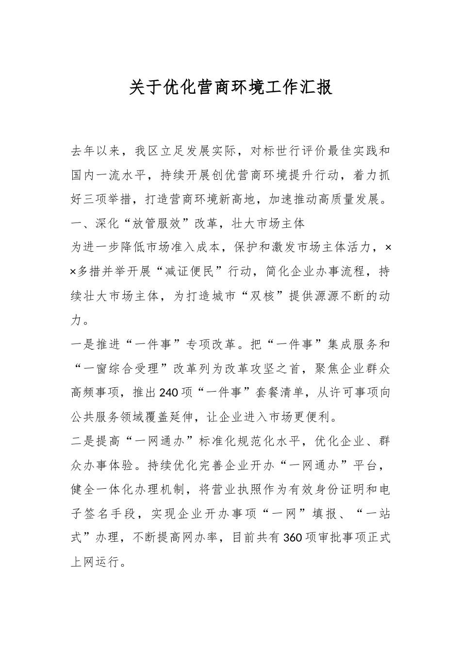 关于优化营商环境工作汇报.docx_第1页