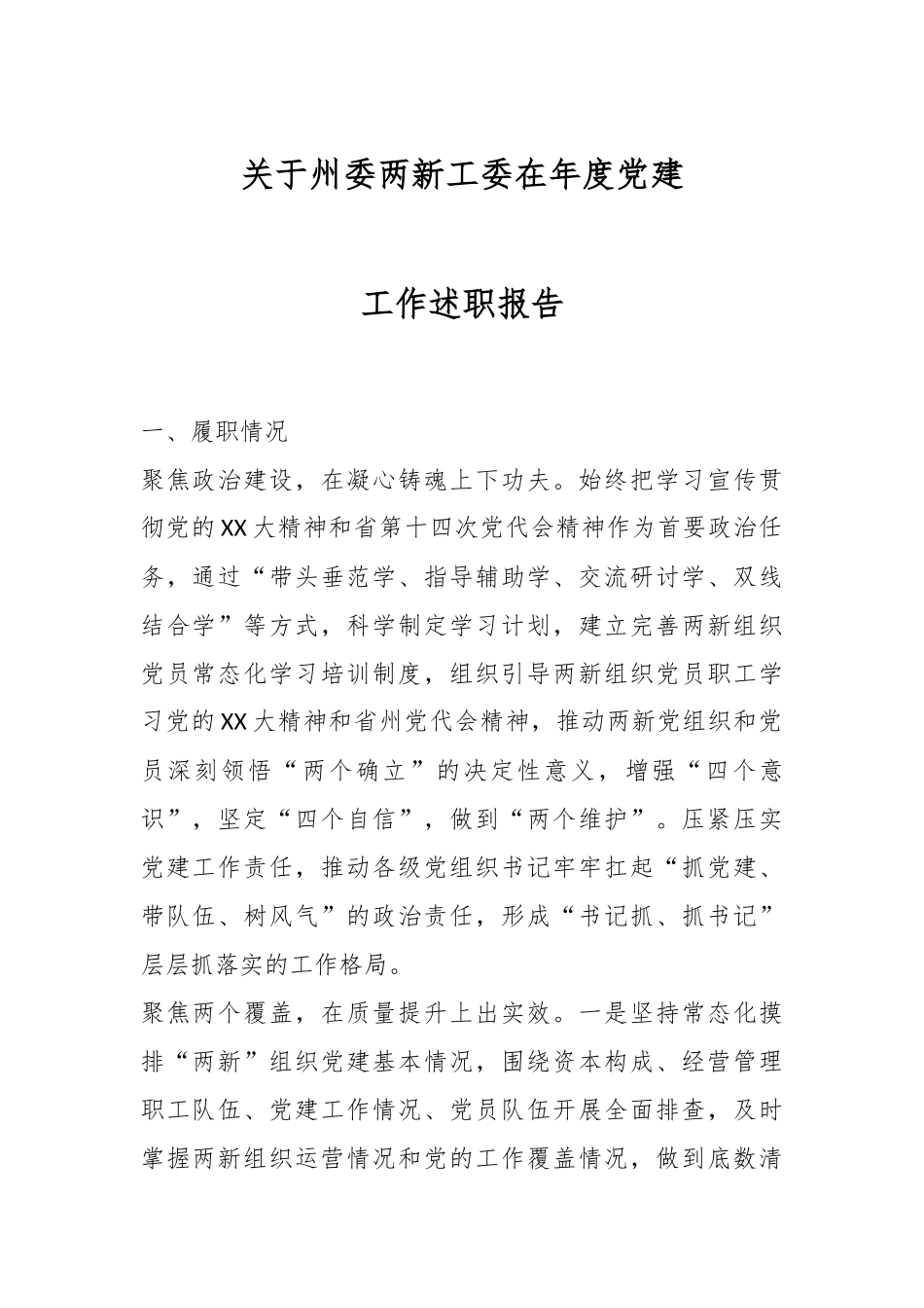 关于州委两新工委在年度党建工作述职报告.docx_第1页