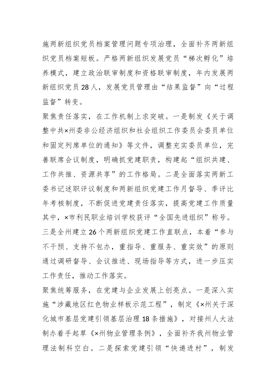 关于州委两新工委在年度党建工作述职报告.docx_第3页