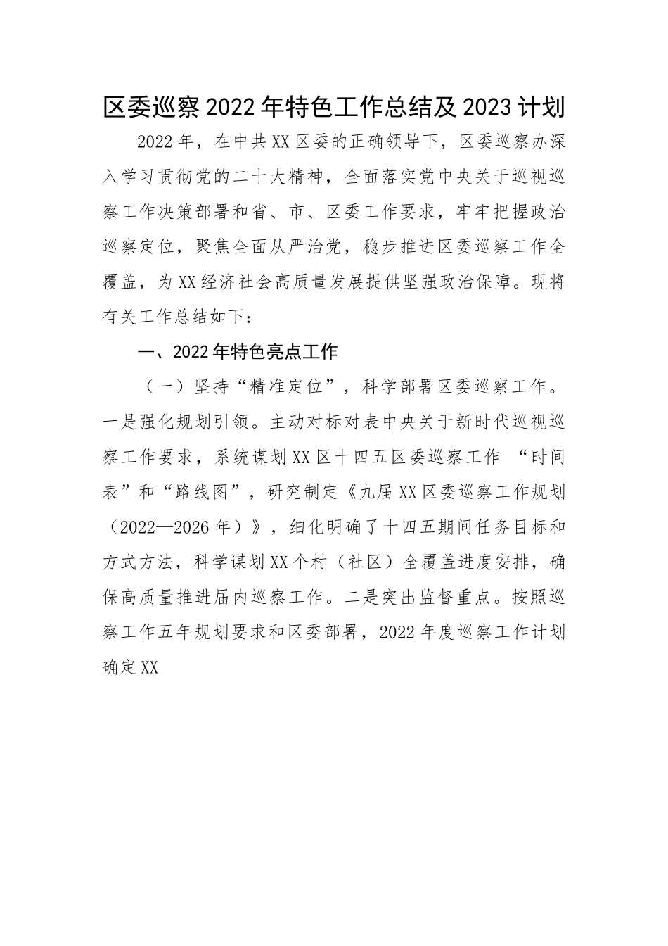 区委巡察2022年特色工作总结及2023计划.docx_第1页