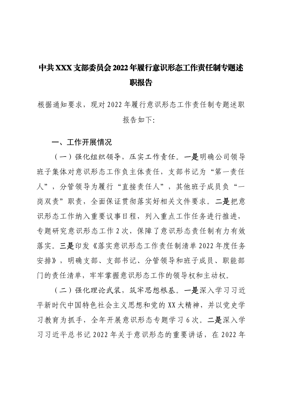 公司支部2022年履行意识形态工作责任制专题述职报告.doc_第1页