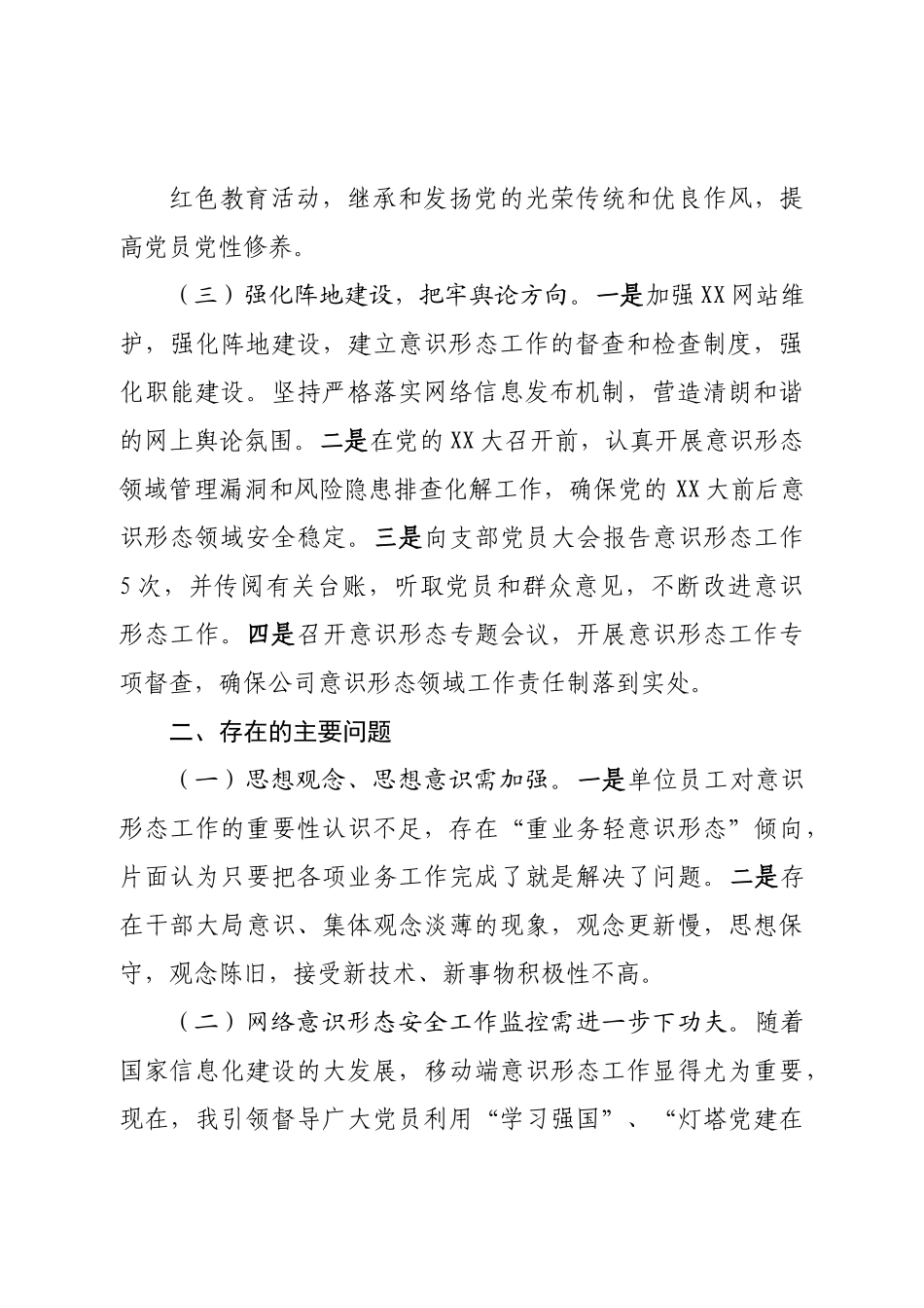 公司支部2022年履行意识形态工作责任制专题述职报告.doc_第3页