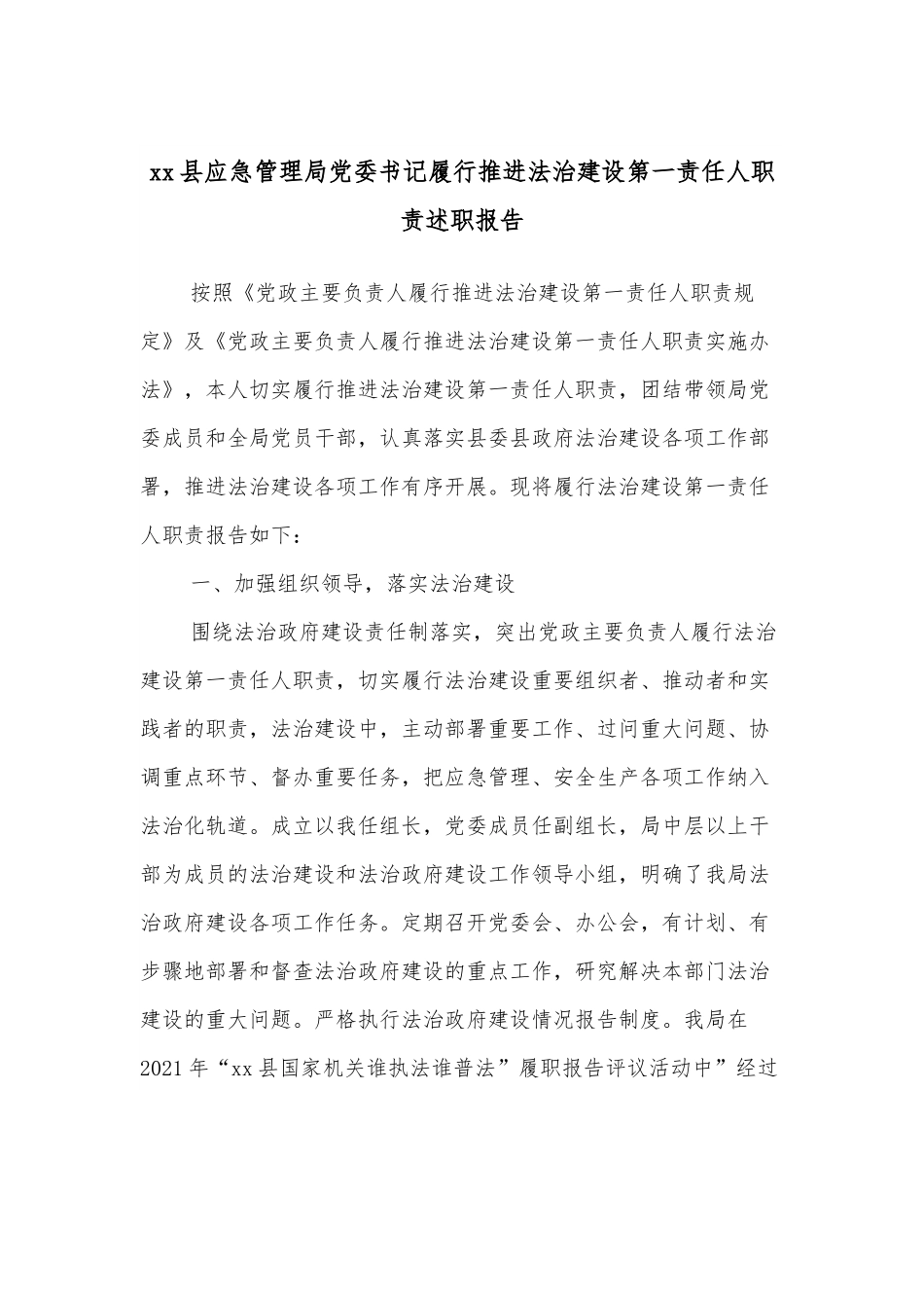 xx县应急管理局党委书记履行推进法治建设第一责任人职责述职报告.docx_第1页