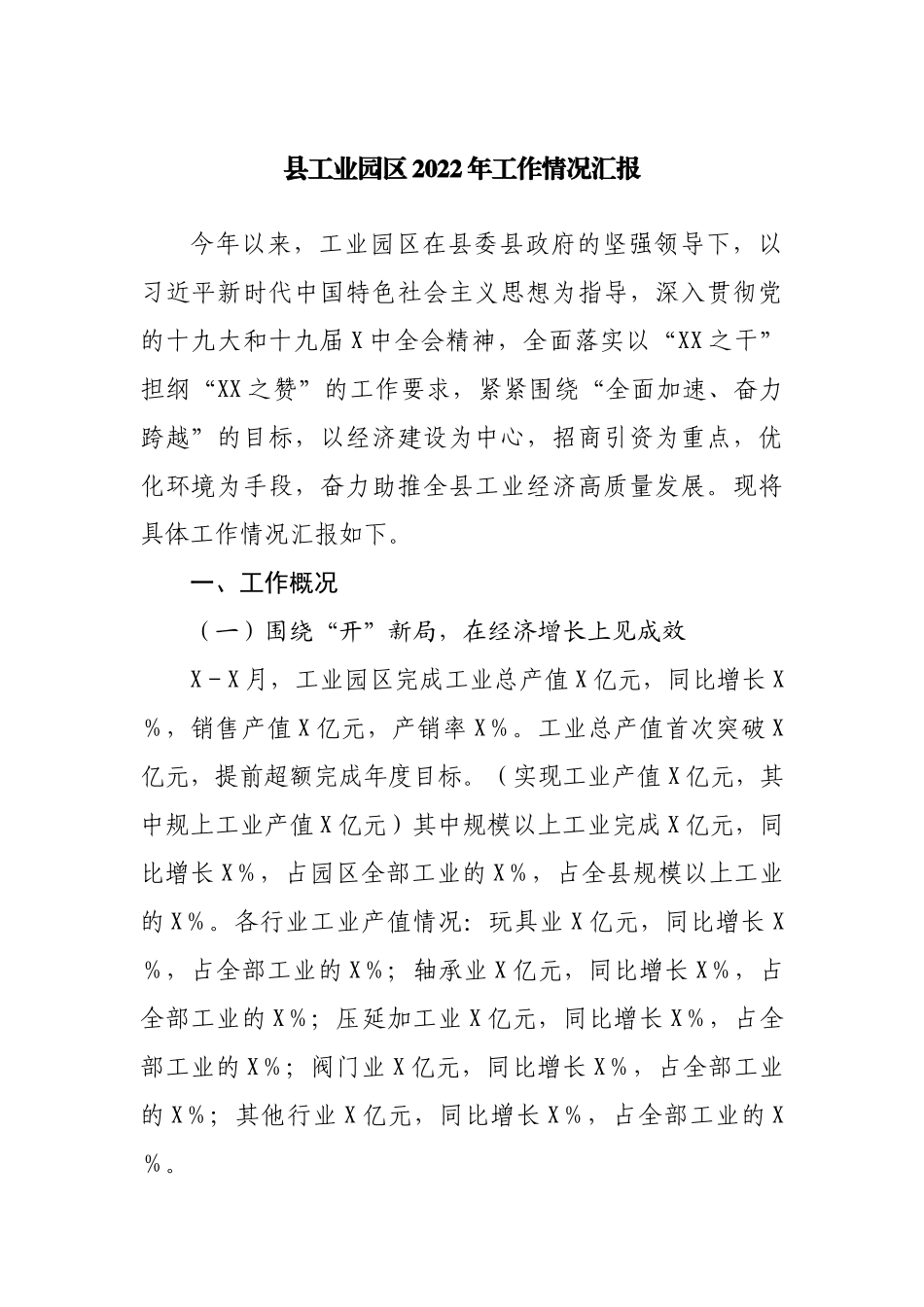 县工业园区2022年工作情况汇报.docx_第1页
