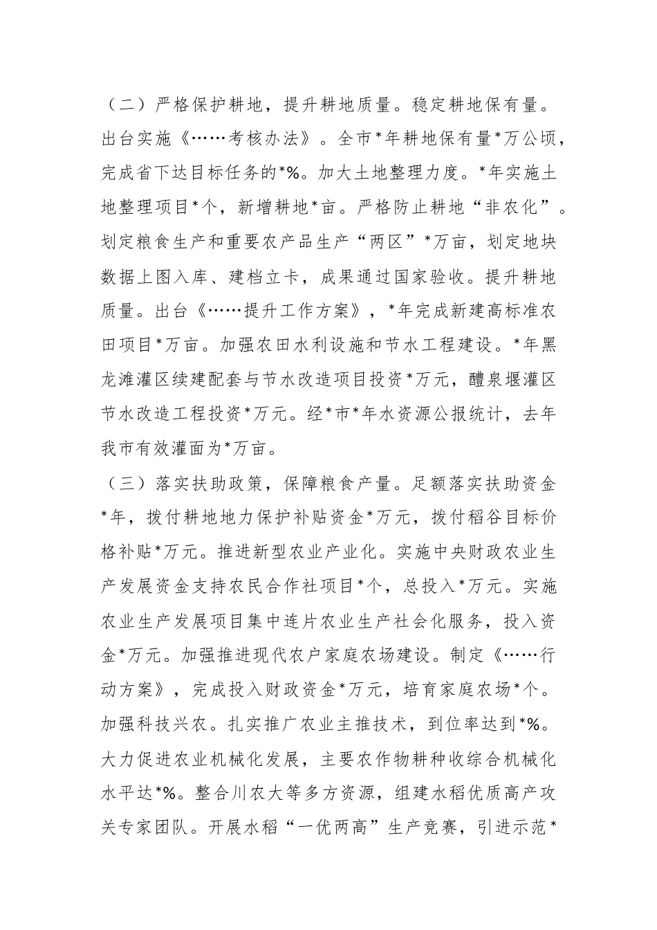 关于全市粮食安全情况汇报.docx_第3页