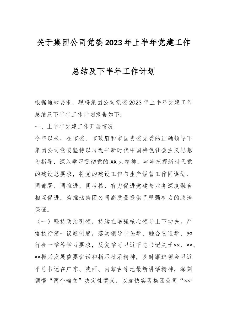 关于集团公司党委2023年上半年党建工作总结及下半年工作计划.docx_第1页