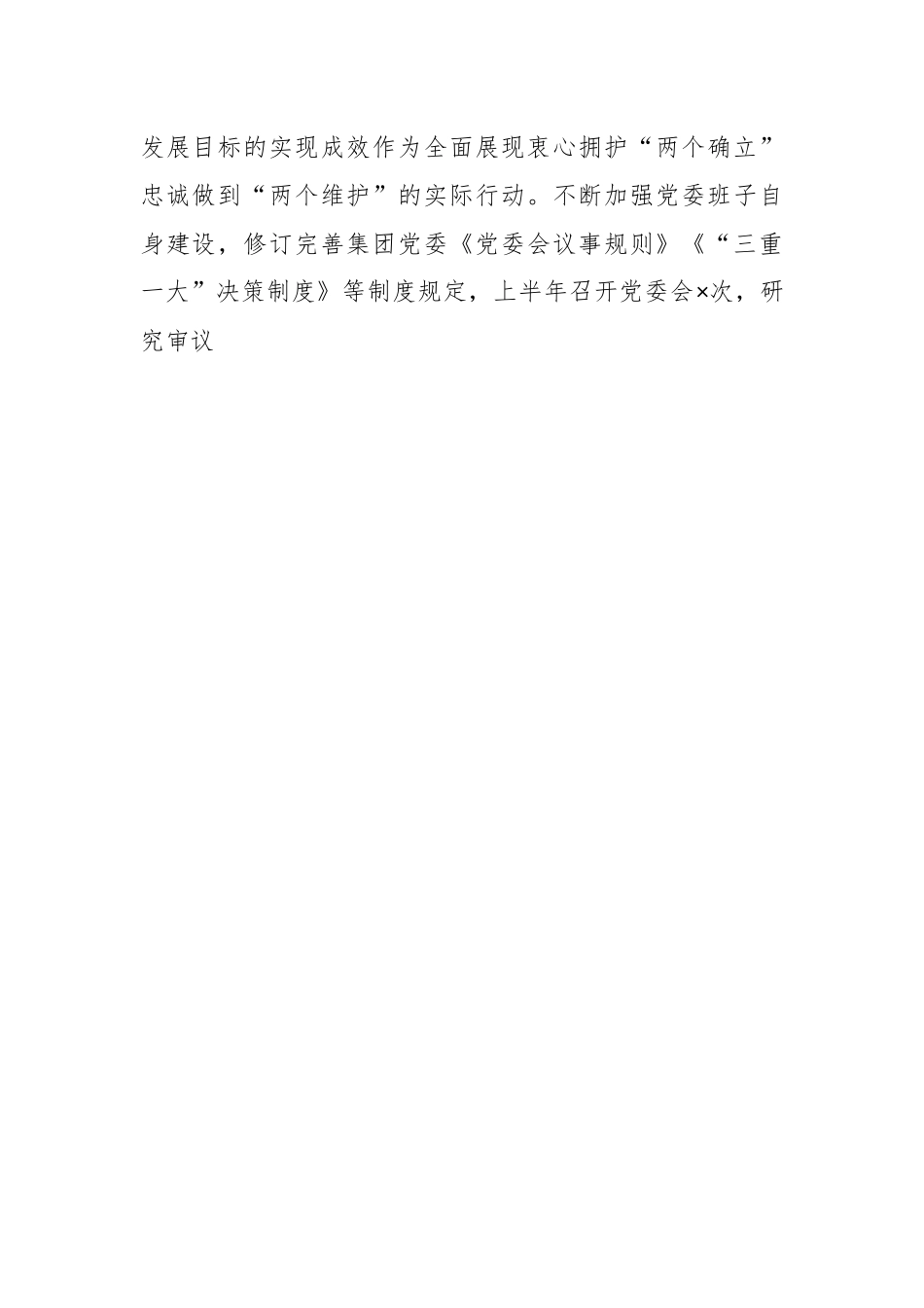 关于集团公司党委2023年上半年党建工作总结及下半年工作计划.docx_第2页