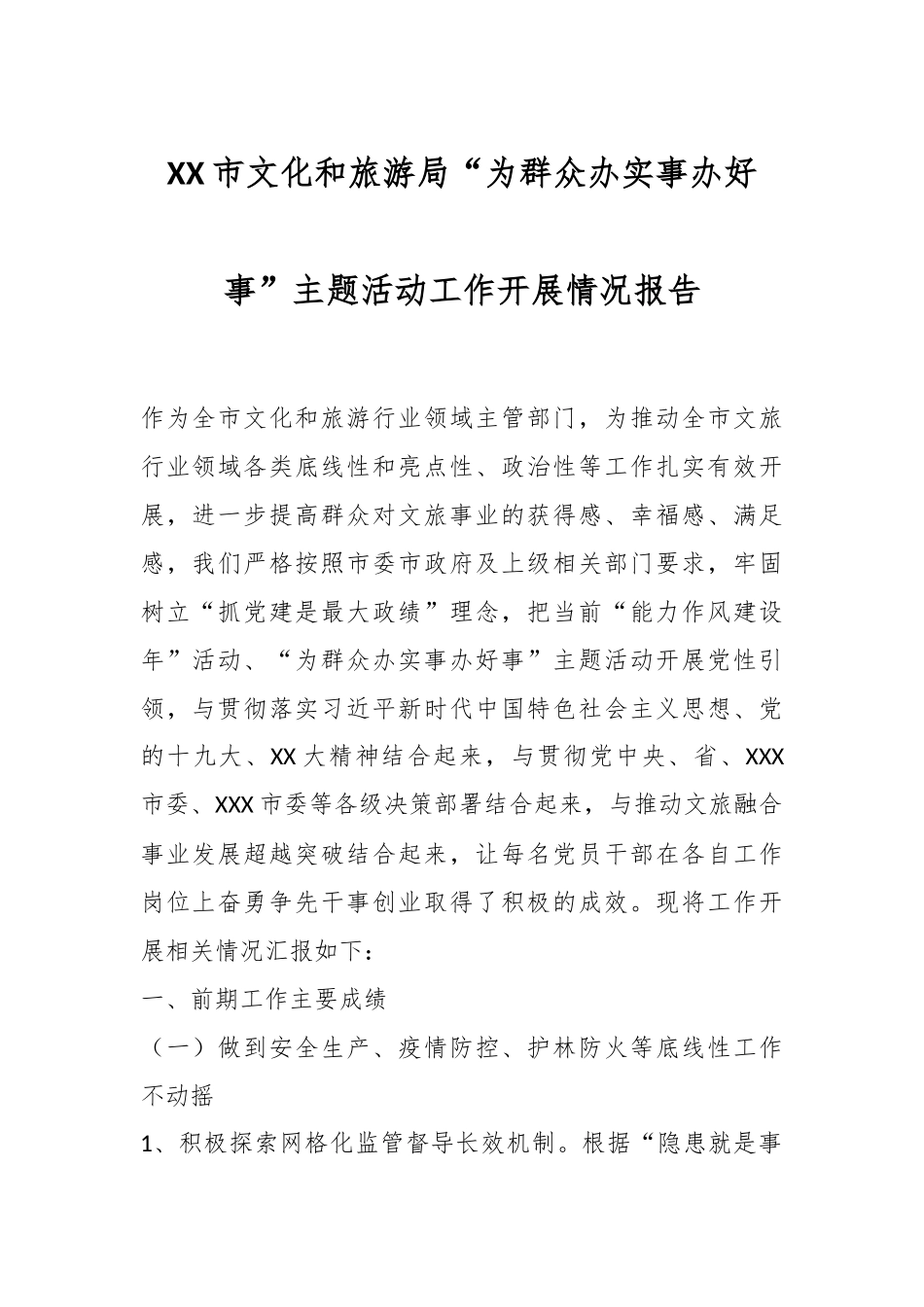 XX市文化和旅游局“为群众办实事办好事”主题活动工作开展情况报告.docx_第1页