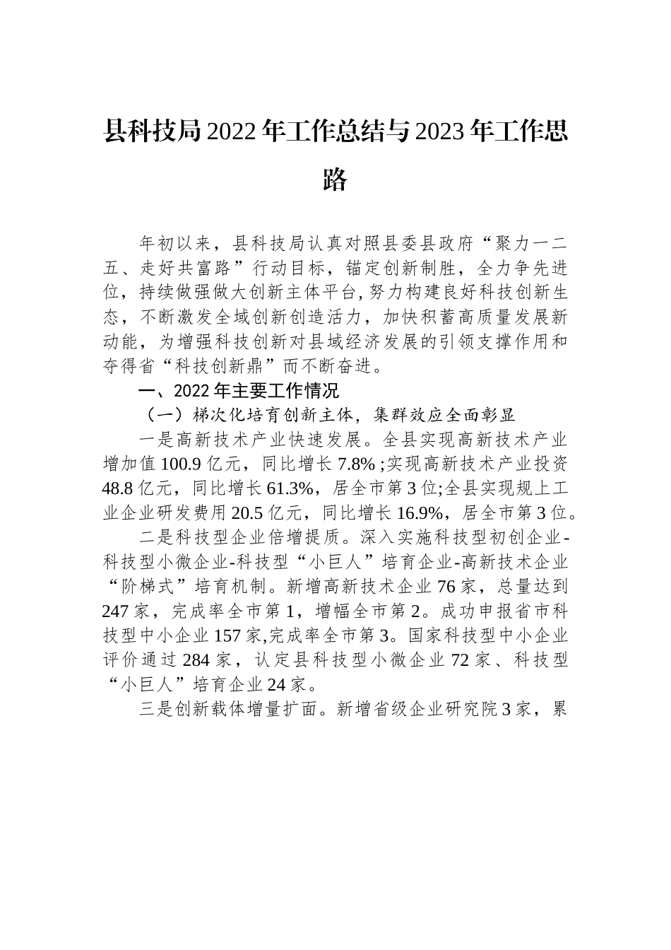 县科技局2022年工作总结与2023年工作思路.docx_第1页