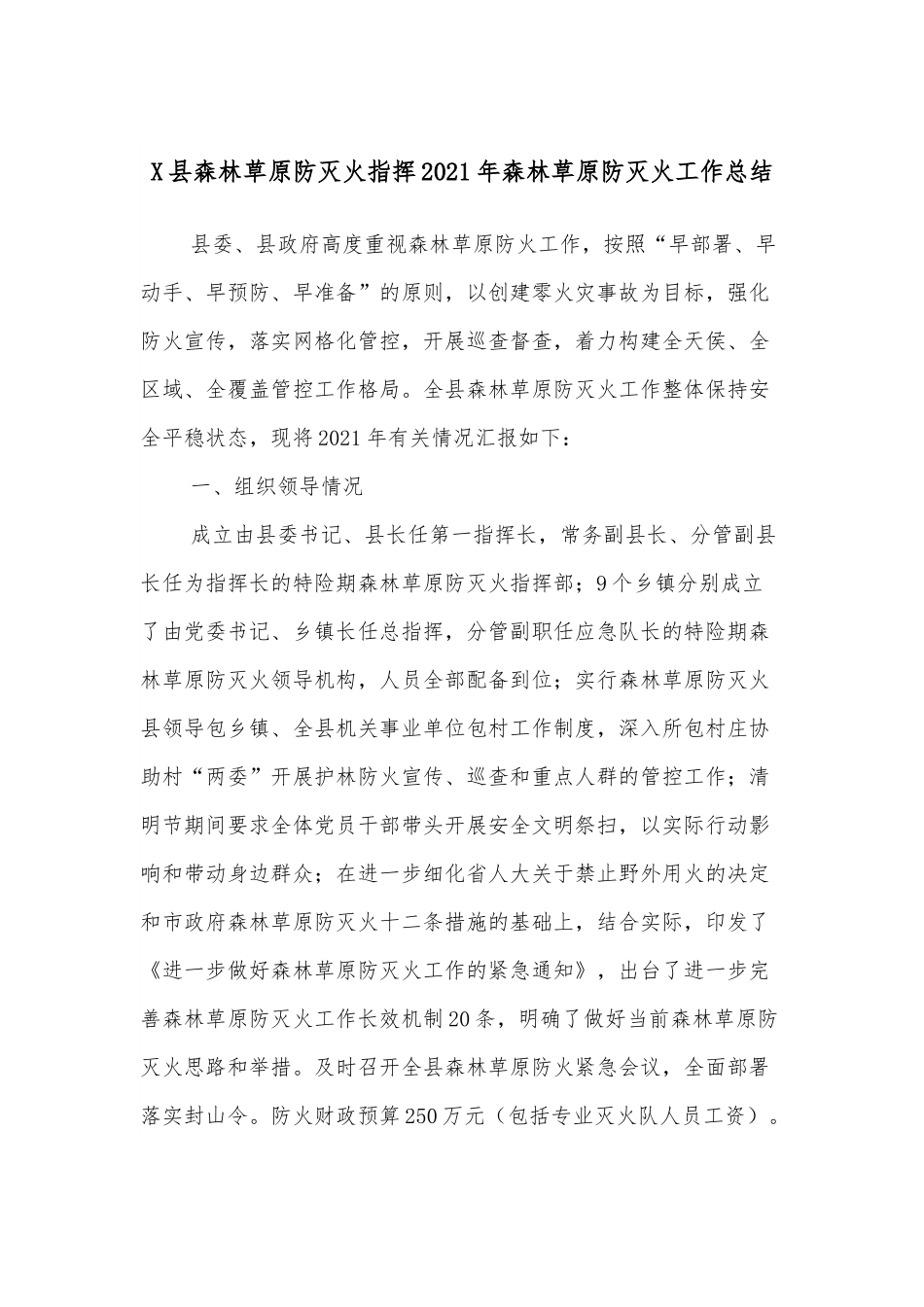 X县森林草原防灭火指挥2021年森林草原防灭火工作总结.docx_第1页