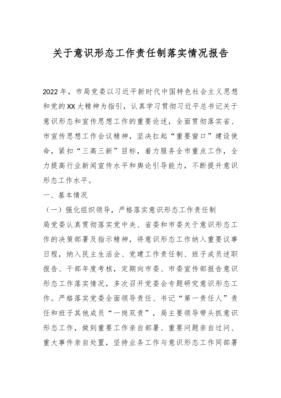 关于意识形态工作责任制落实情况报告.docx_第1页