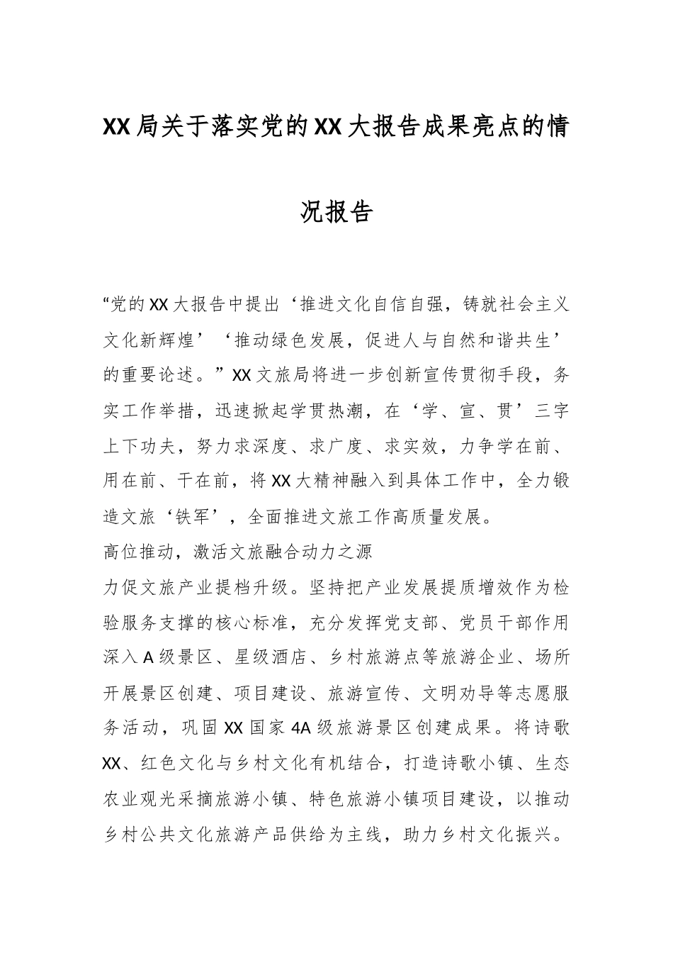 XX局关于落实党的XX大报告成果亮点的情况报告.docx_第1页