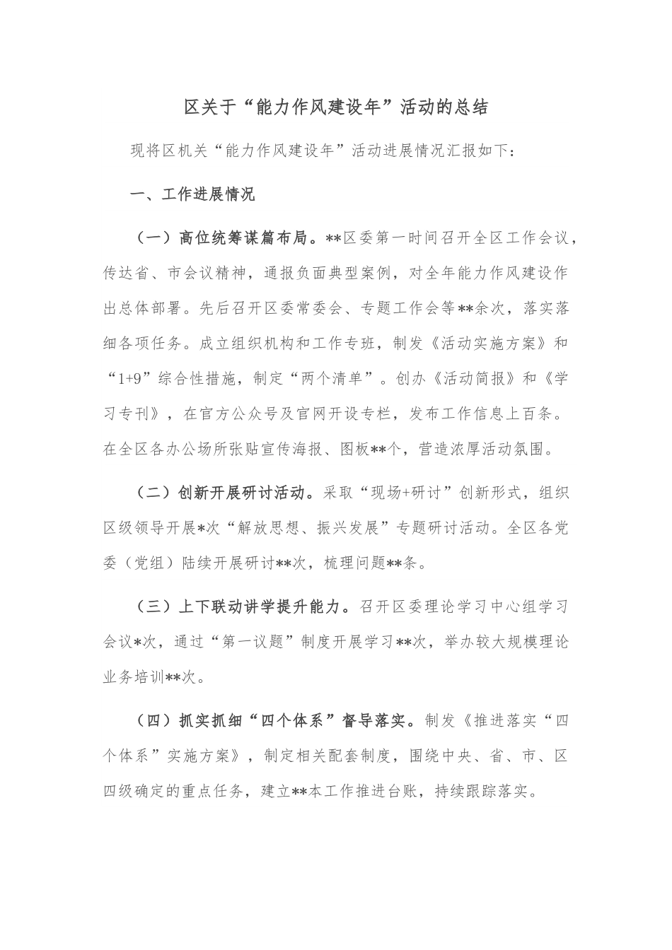 区关于“能力作风建设年”活动的总结.docx_第1页