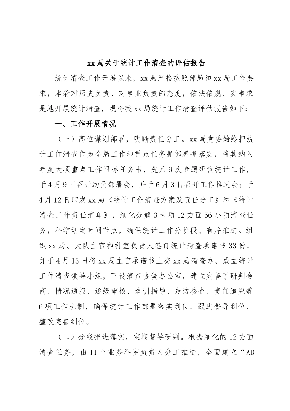 xx局关于统计工作清查的评估报告.docx_第1页