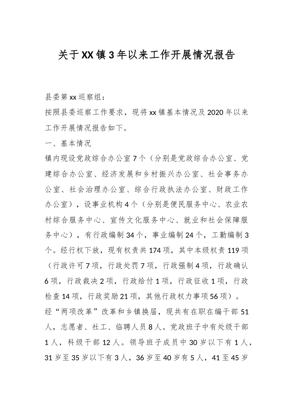 关于XX镇3年以来工作开展情况报告.docx_第1页