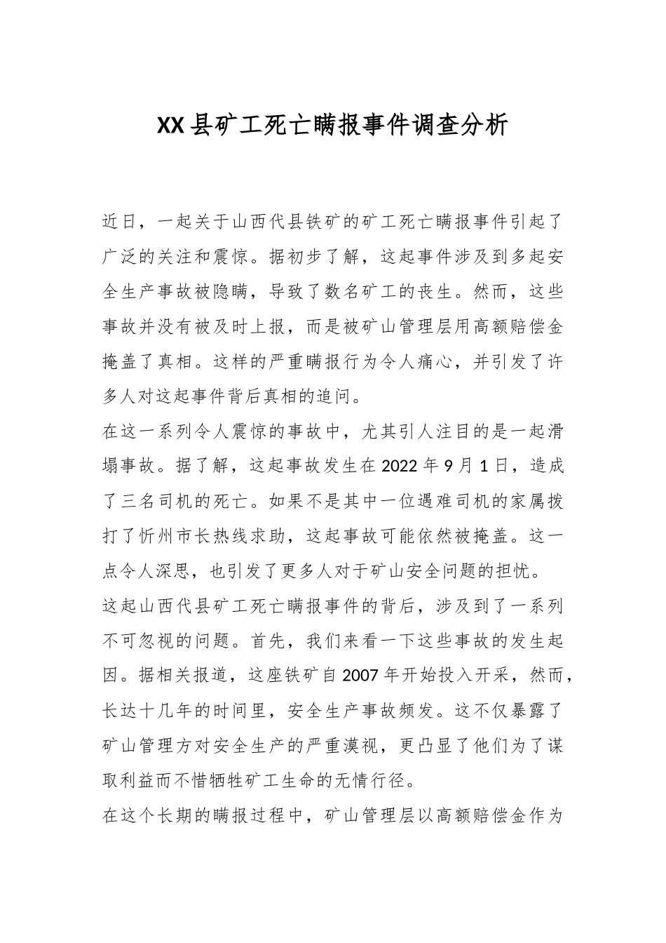 XX县矿工死亡瞒报事件调查分析.docx_第1页
