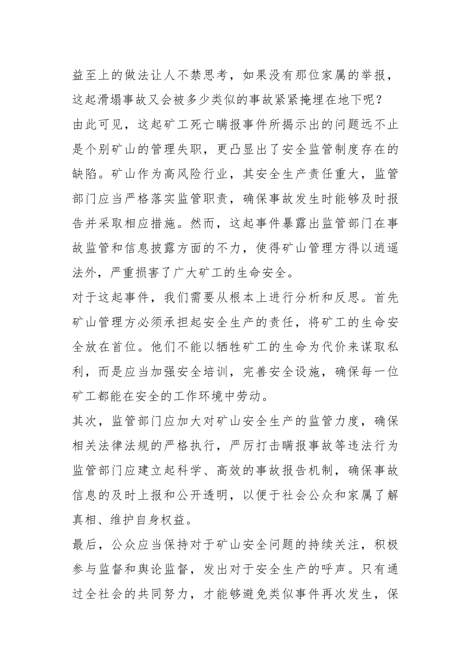 XX县矿工死亡瞒报事件调查分析.docx_第3页