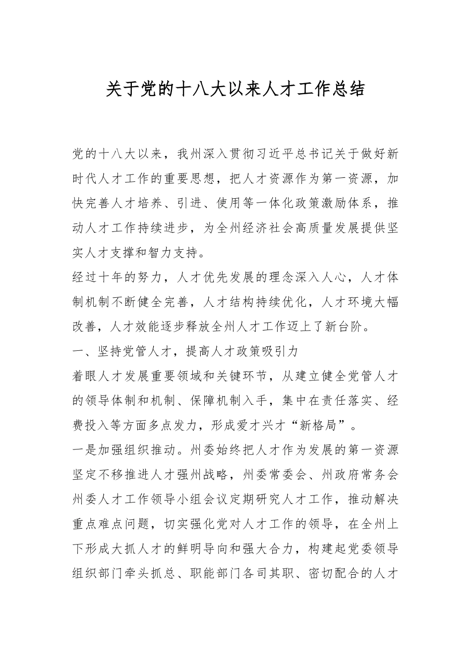 关于党的十八大以来人才工作总结.docx_第1页