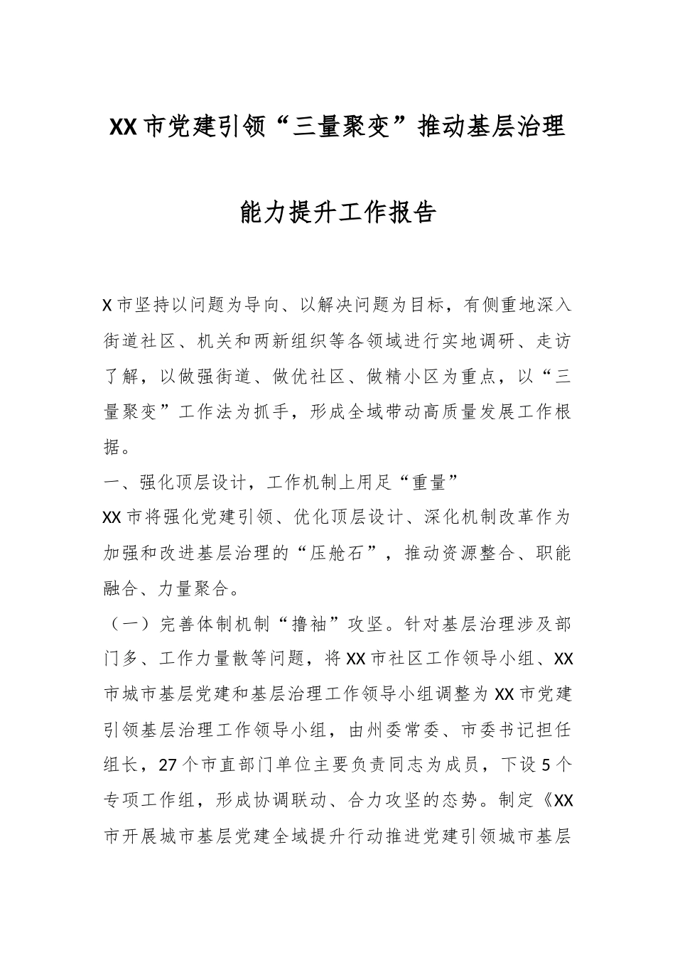 XX市党建引领“三量聚变”推动基层治理能力提升工作报告.docx_第1页