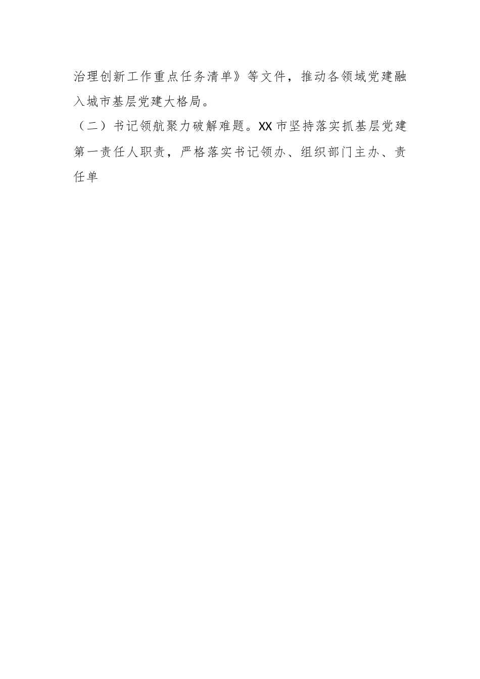 XX市党建引领“三量聚变”推动基层治理能力提升工作报告.docx_第2页