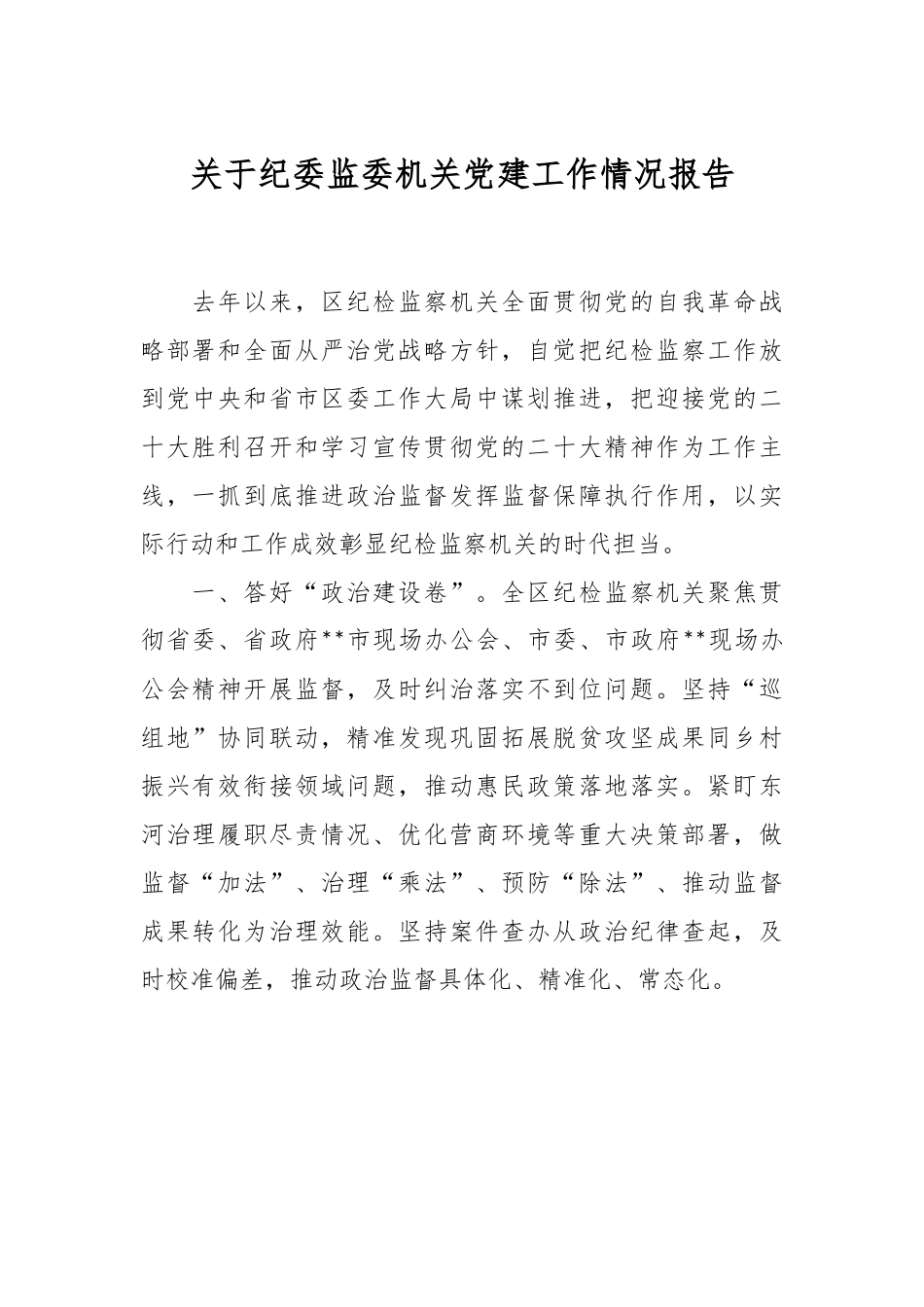 关于纪委监委机关党建工作情况报告.docx_第1页