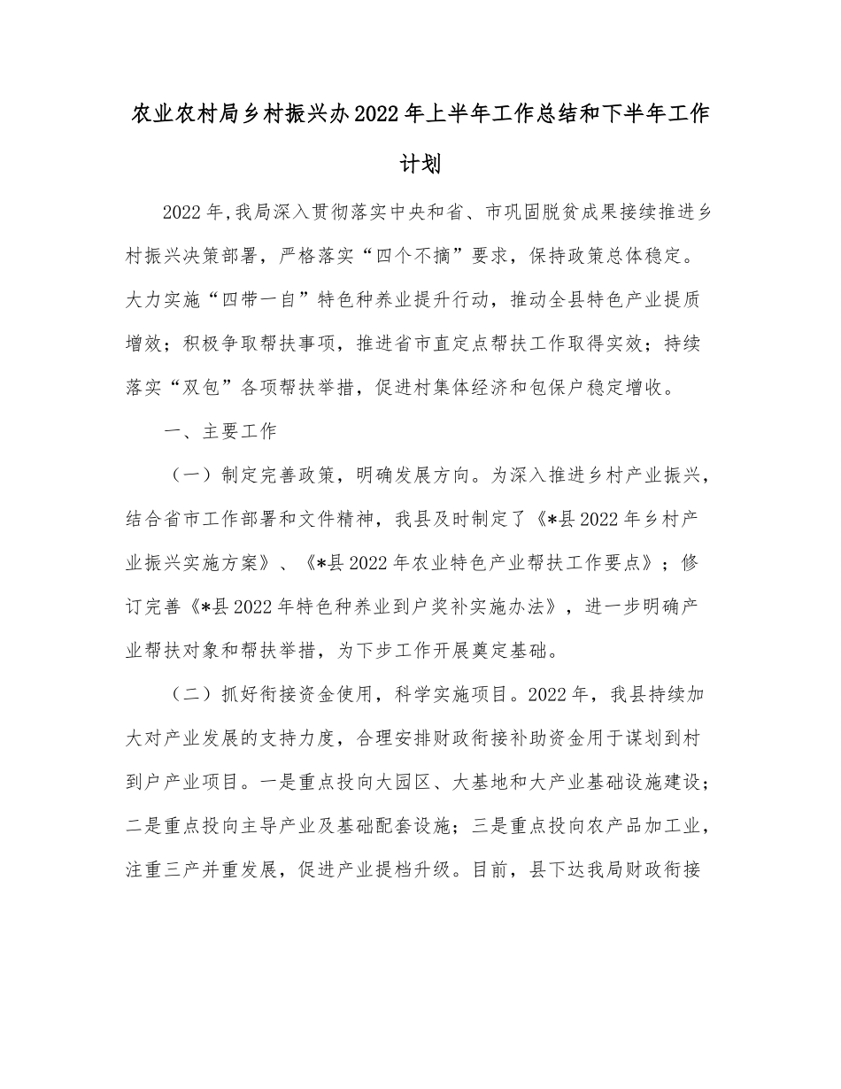 农业农村局乡村振兴办2022年上半年工作总结和下半年工作计划.docx_第1页