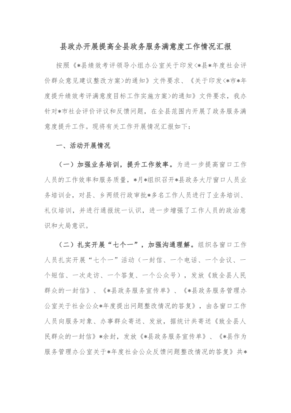 县政办开展提高全县政务服务满意度工作情况汇报.docx_第1页
