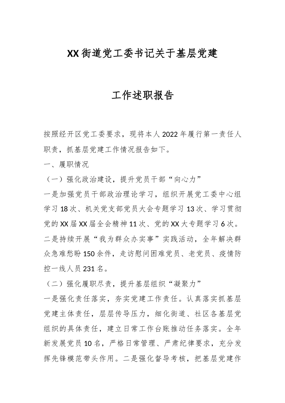 XX街道党工委书记关于基层党建工作述职报告.docx_第1页