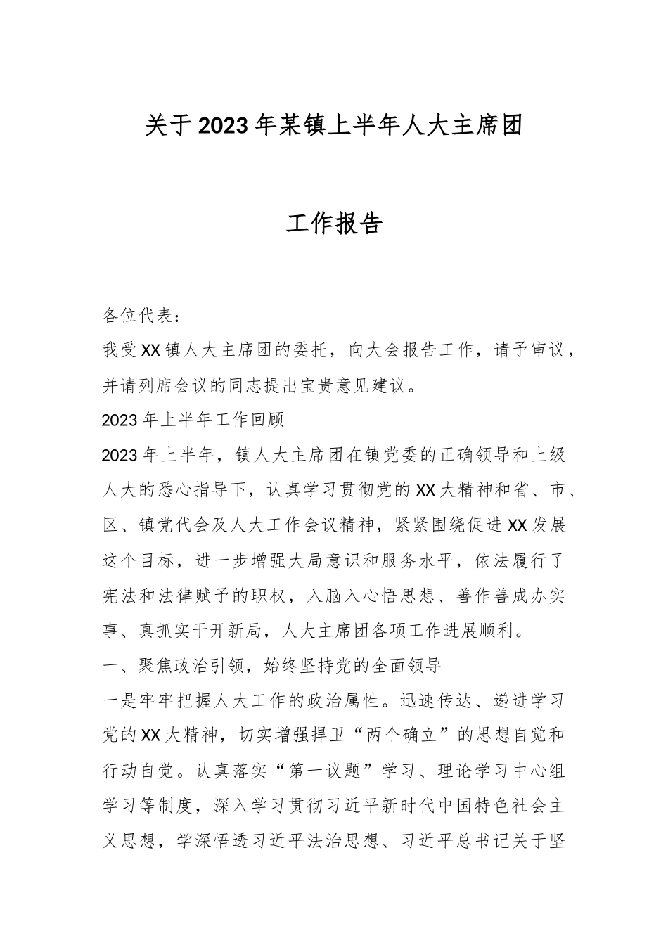 关于2023年某镇上半年人大主席团工作报告.docx_第1页