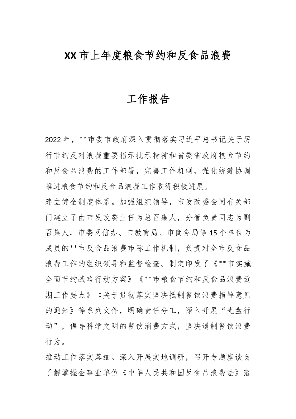 XX市上年度粮食节约和反食品浪费年度工作报告.docx_第1页