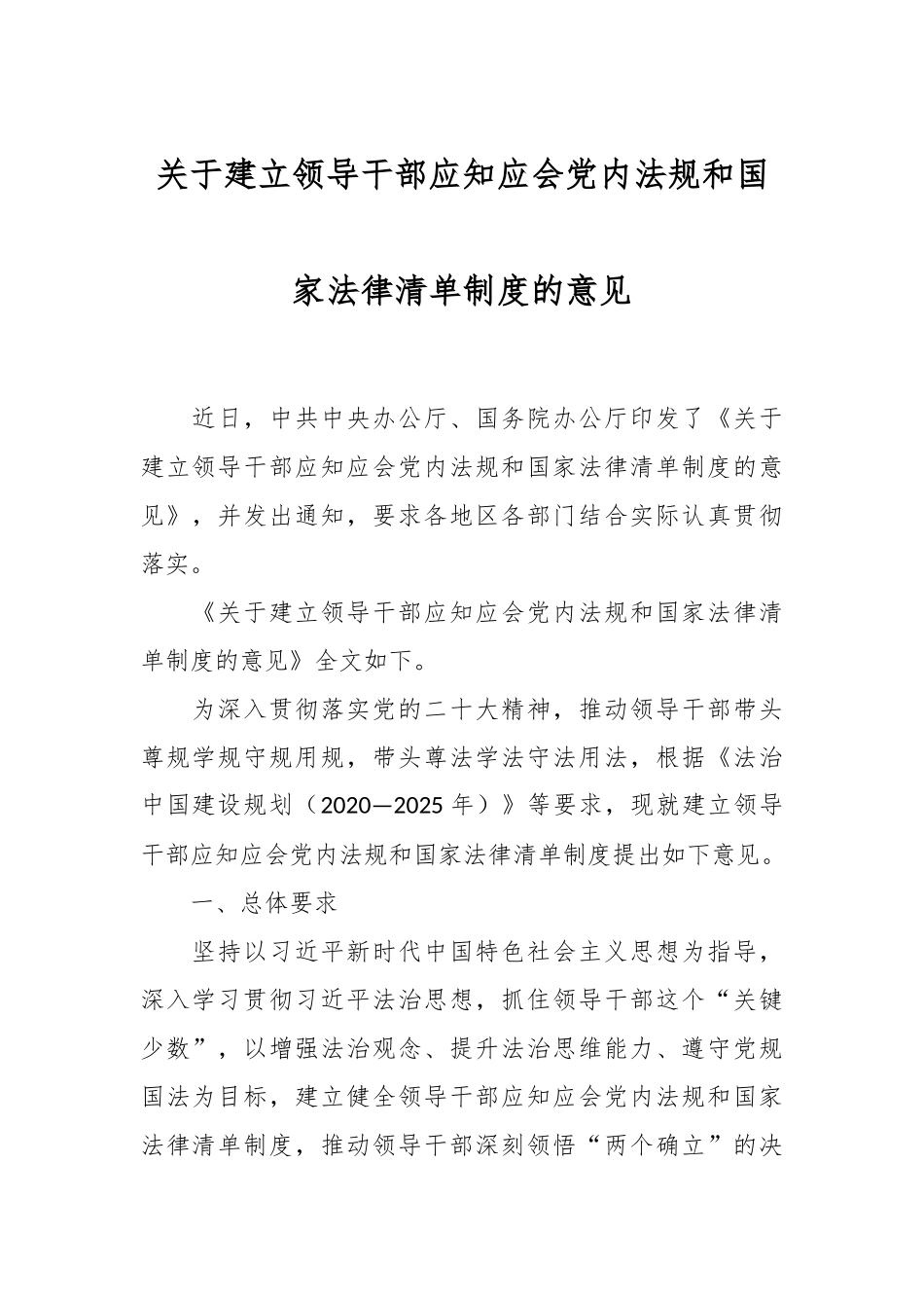 关于建立领导干部应知应会党内法规和国家法律清单制度的意见.docx_第1页
